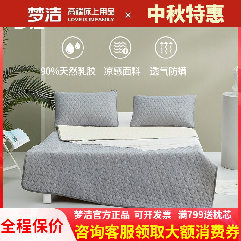 梦洁家纺可水洗乳胶床垫式凉席