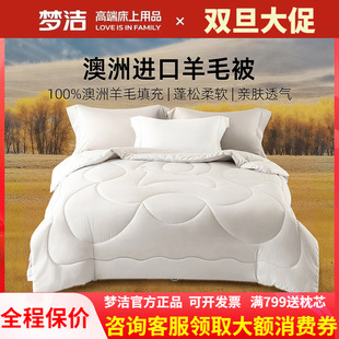 梦洁澳洲进口羊毛被春秋被冬被单双人被子学生保暖被芯加厚布利斯