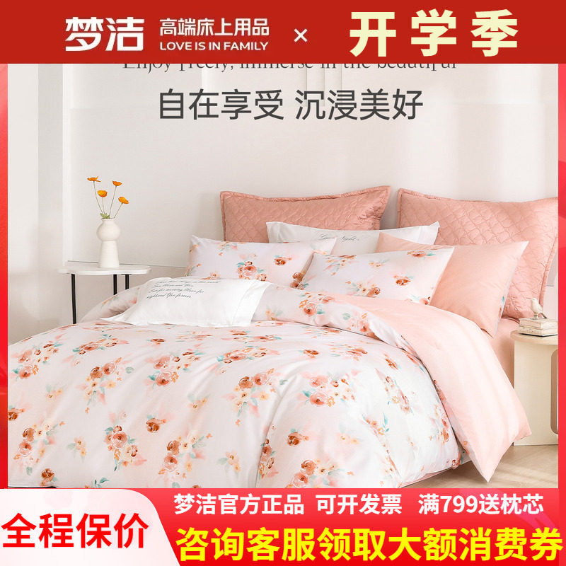 梦洁家纺三四件套纯棉全棉被套