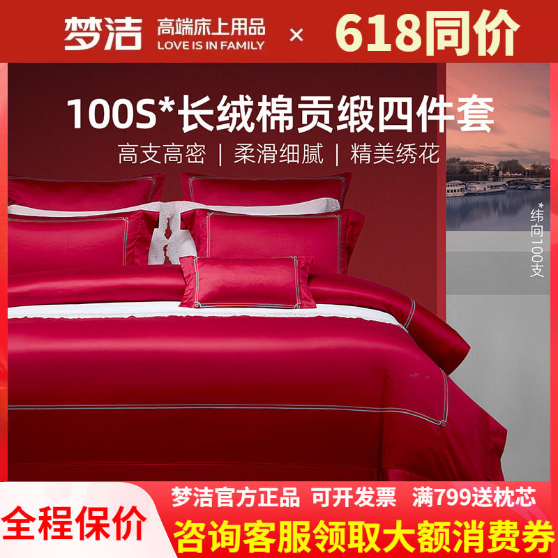 梦洁家纺100支长绒棉红色婚庆四件套248x248被套结婚纯棉全棉浮光
