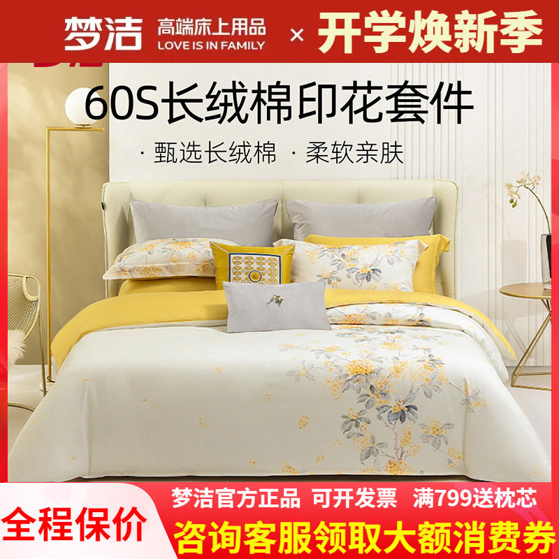 梦洁家纺全棉四件套60S长绒棉