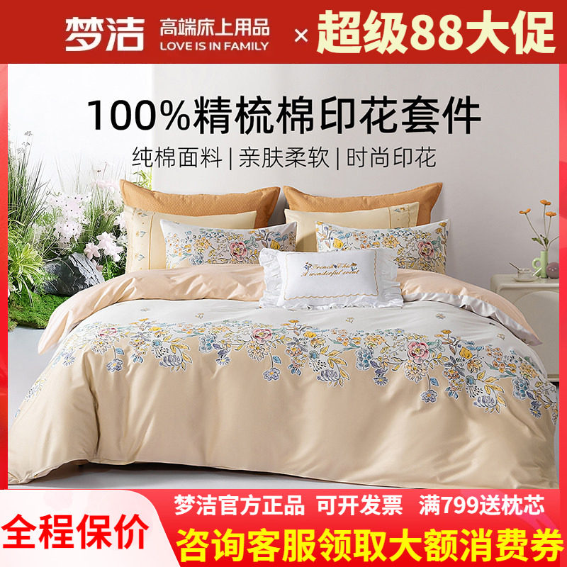 梦洁家纺床上四件套精梳棉斜纹纯棉全棉床单被套248X248花漫梦境