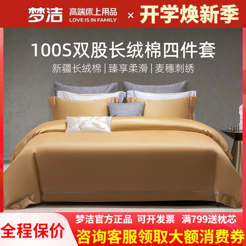 梦洁家纺100支双股长绒棉248X248被套高端四件套纯棉全棉特别的爱