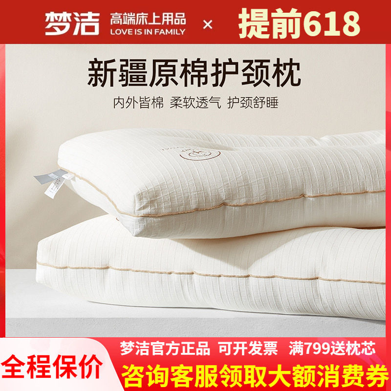 梦洁家纺全棉纯棉枕芯枕头棉花填充新疆棉护颈枕头阳光原棉舒柔枕