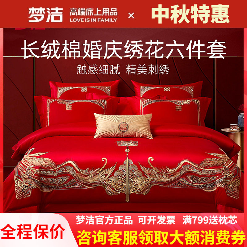 梦洁家纺婚庆四件六件套长绒棉提花绣花结婚套件喜被婚嫁床品禧爱