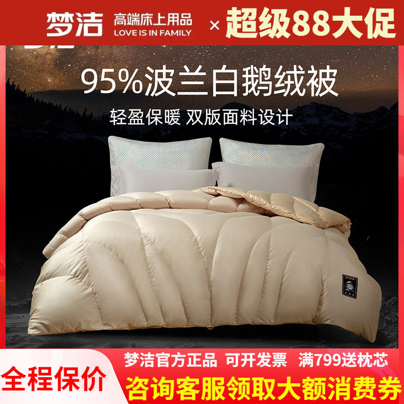 梦洁家纺绒耀95波兰白鹅绒被羽绒被子被芯秋冬季248x248加厚保暖