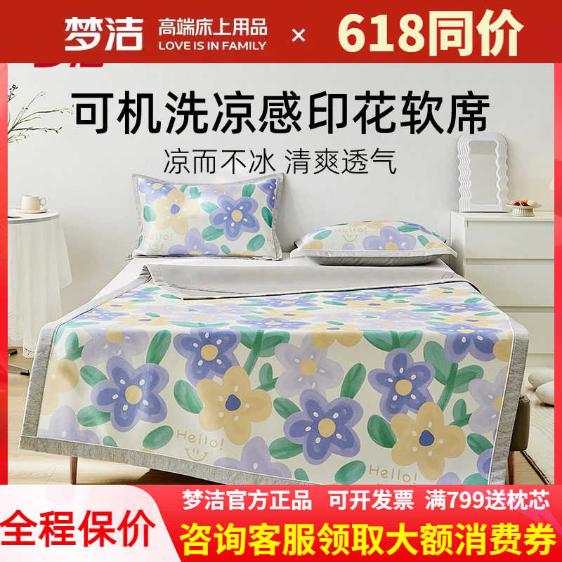 梦洁冰丝席三件套可水洗可折叠