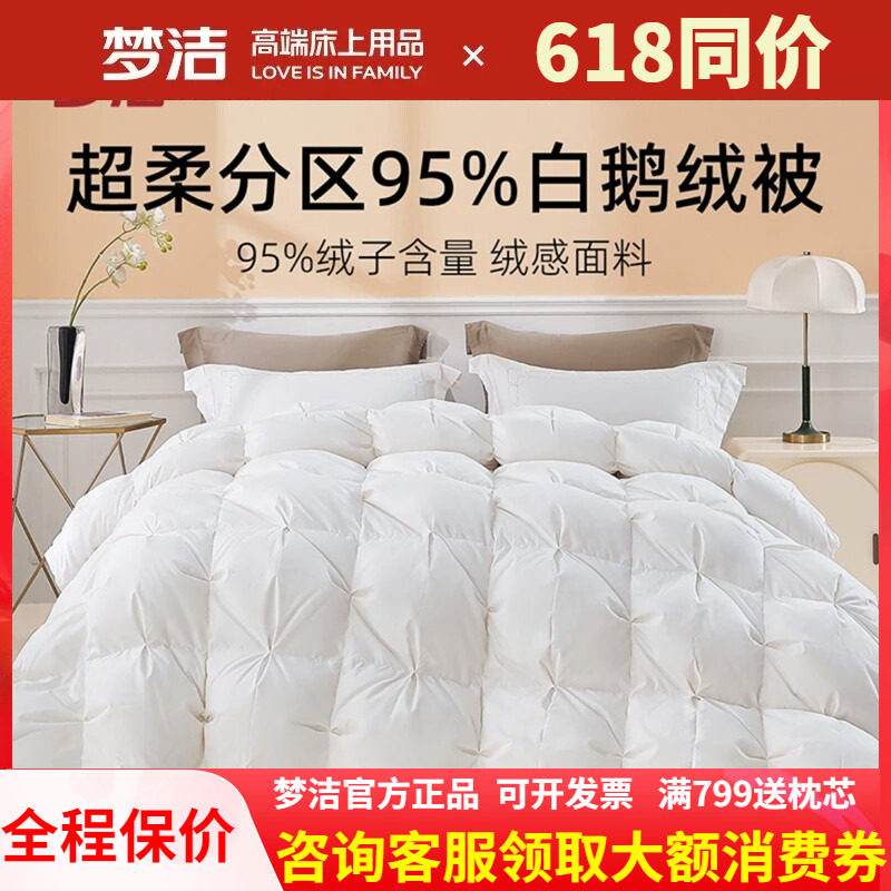 梦洁家纺太空舱95白鹅绒