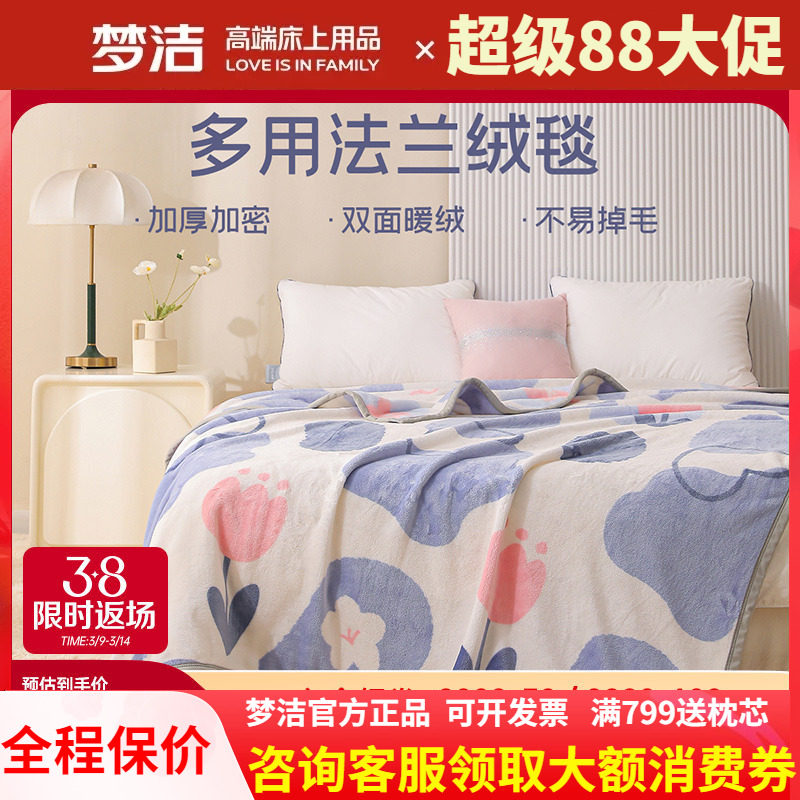 【主播推荐】梦洁家纺沁晨花园系列法兰绒毯子毛毯午睡毯盖毯