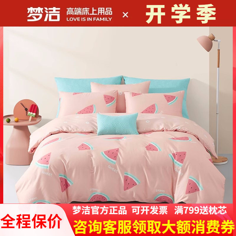 梦洁家纺全棉纯棉三四件套夏季