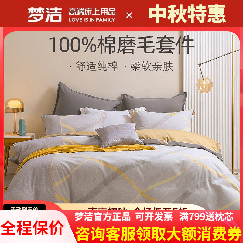 梦洁全棉磨毛四件套秋冬新品保暖