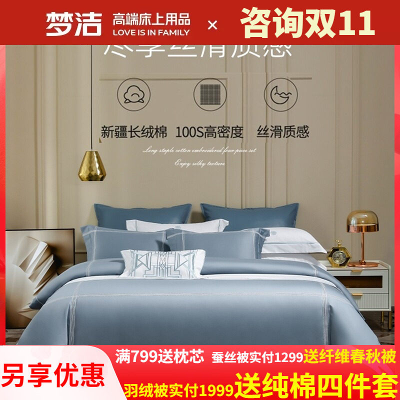 梦洁家纺长绒棉四件套100s