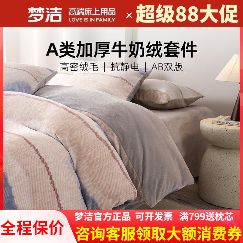 梦洁家纺牛奶绒三四件套加厚2025床单被套秋冬珊瑚绒床品瑞贝卡