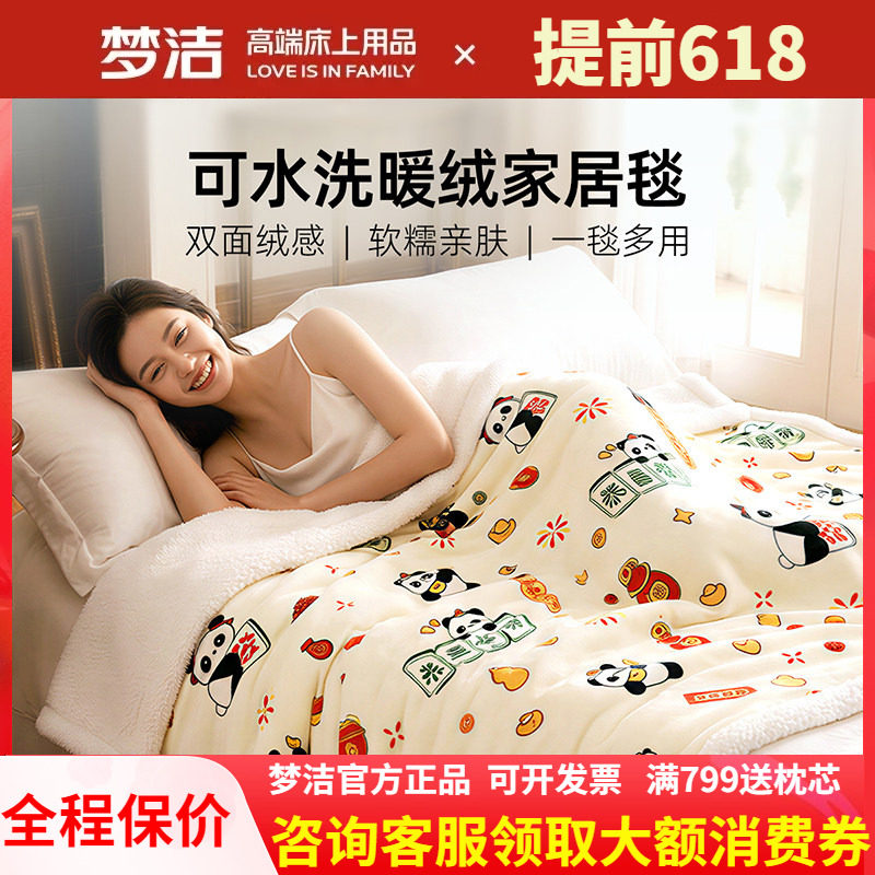 梦洁家纺毯子毛毯双面保暖家居毯可水洗空调毯办公室盖毯2026新品