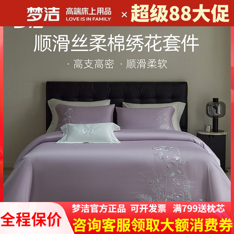 梦洁丝柔棉素色绣花四件套高档