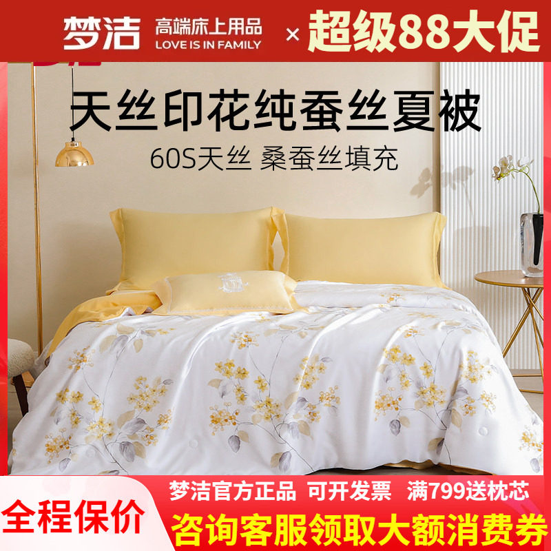 梦洁天丝凉感纯桑蚕丝夏凉被新品