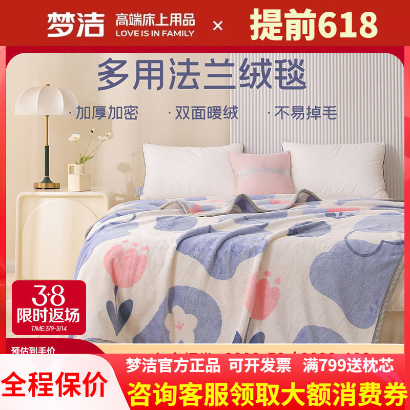 【主播推荐】梦洁家纺沁晨花园系列法兰绒毯子毛毯午睡毯盖毯