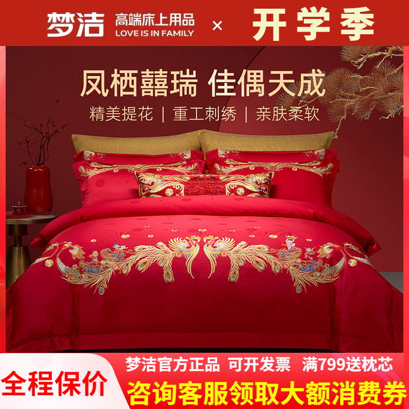 【商场同款】梦洁家纺婚庆提花绣花四件套新婚高端结婚红金凤百子
