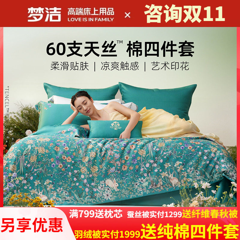 梦洁家纺2026新款60支兰精天丝四件套高级感轻奢床单被套醉爱梦境