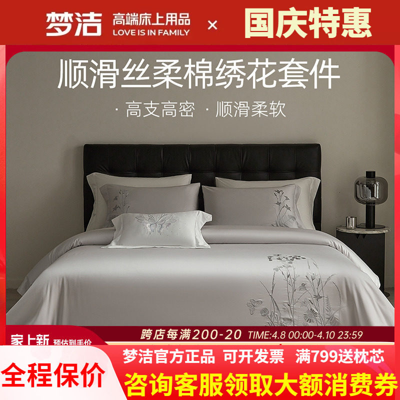梦洁天丝棉素色绣花四件套简约高档春夏床品轻奢被套床单秋冬清扬