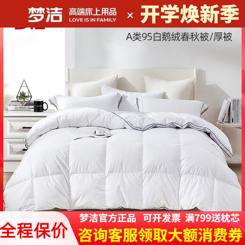 梦洁95%白鹅绒加厚冬被/春秋被