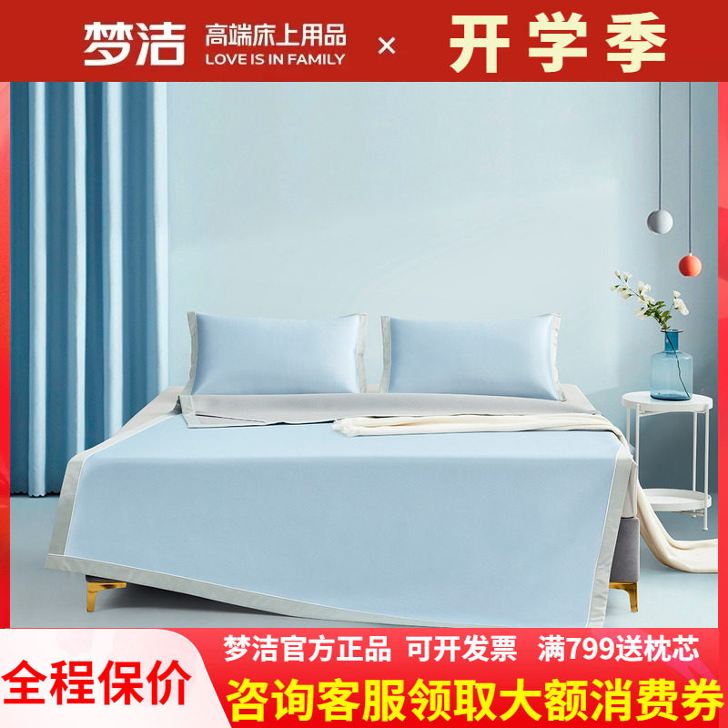 梦洁家端冰丝凉席三件套可机洗