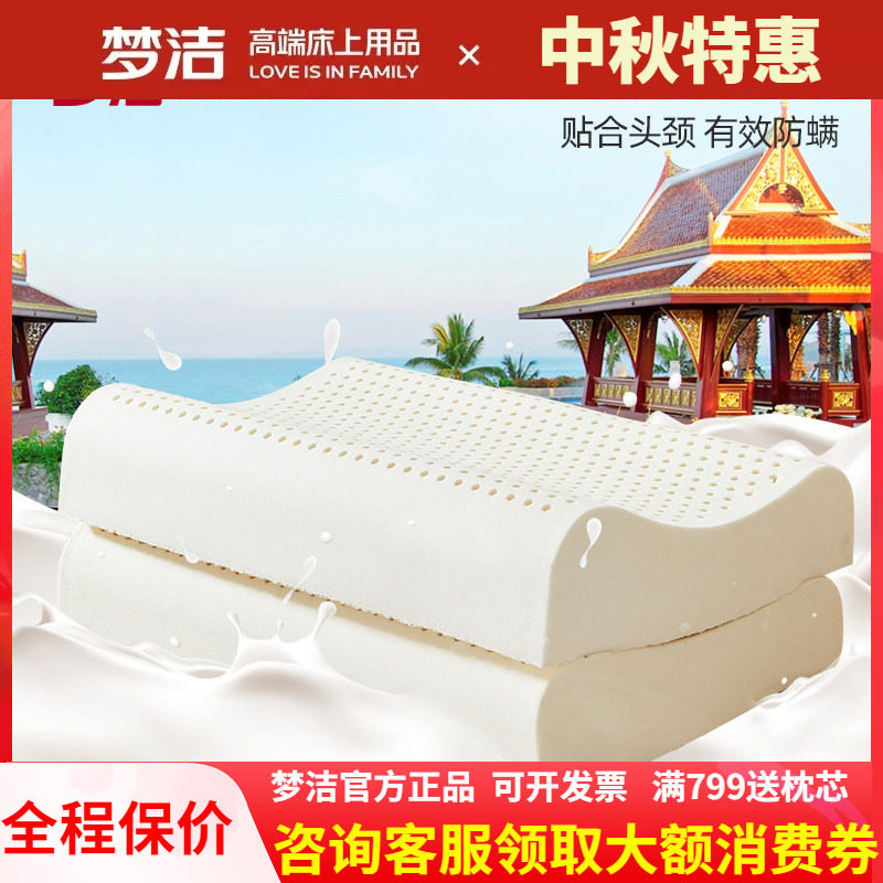 梦洁家纺泰国乳胶枕护颈