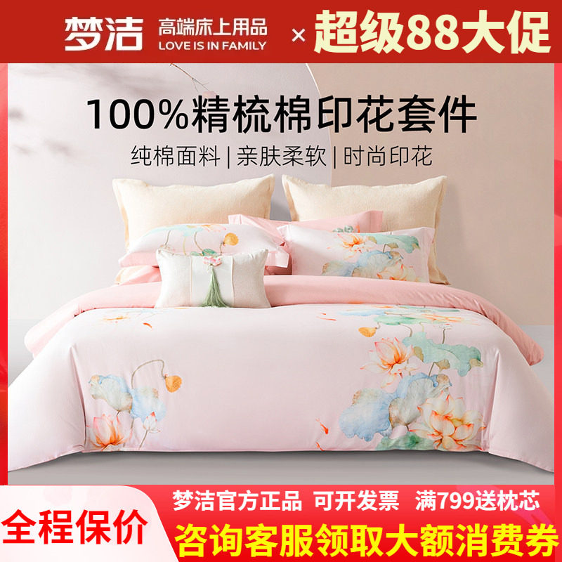 梦洁家纺248X248四件套粉色床上用品全棉纯棉床单被套1.8鱼莲清梦