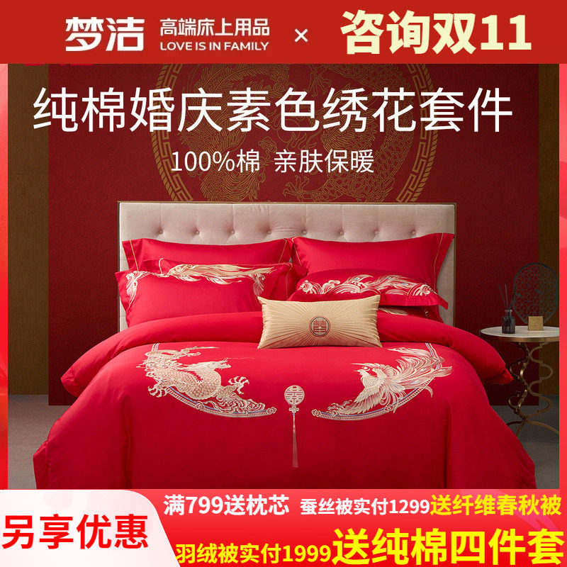 梦洁纯棉婚庆绣花刺绣结婚喜庆龙凤四件套婚嫁红全棉六件套长相守