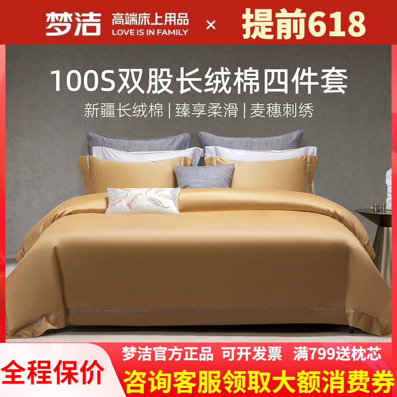 梦洁家纺100支双股长绒棉248X248被套四件套纯棉全棉2025特别的爱