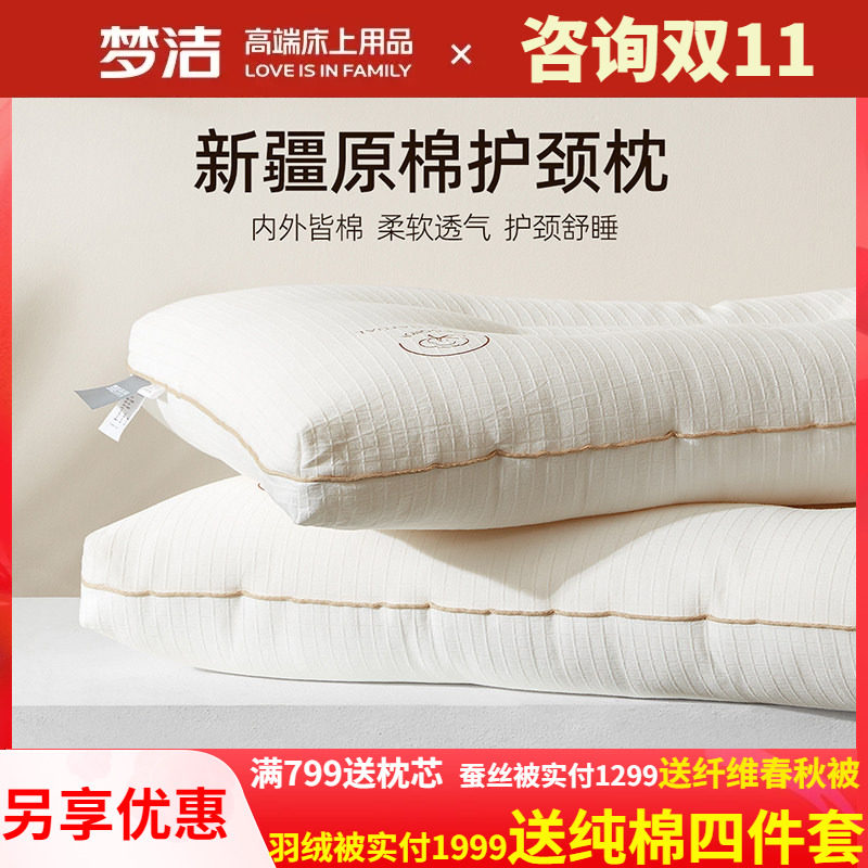 梦洁家纺全棉纯棉枕芯枕头棉花填充新疆棉护颈枕头阳光原棉舒柔枕