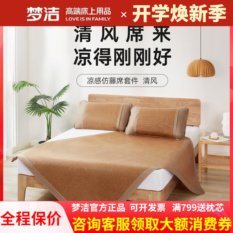 梦洁家纺凉席仿藤席可折叠席子