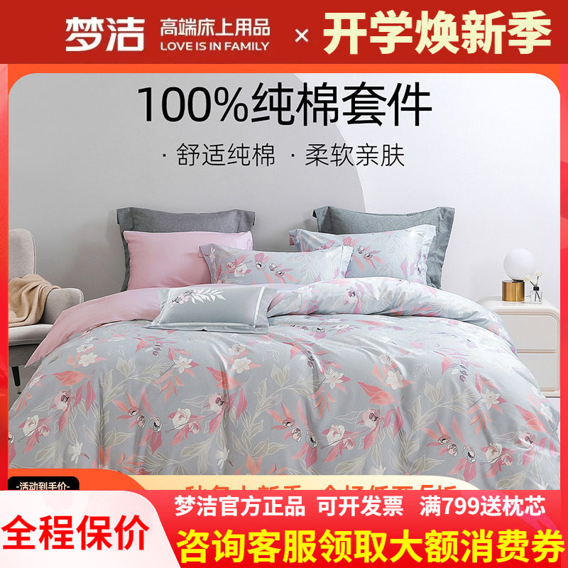 梦洁四件套纯棉60S贡缎长绒棉
