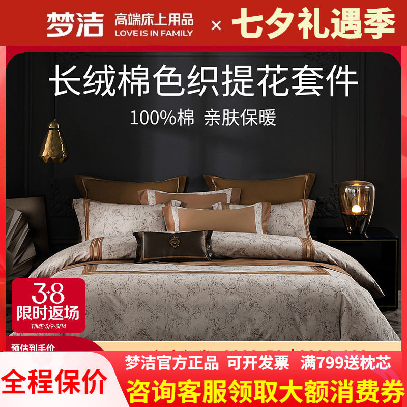 梦洁长绒棉色织提花刺绣四件套