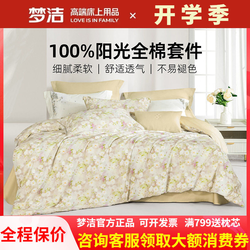 梦洁家纺 四件套40支斜纹活性印花纯棉全棉248X248被套床单 花禧