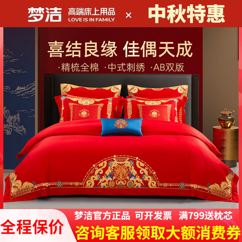 梦洁家纺红色婚庆结婚四件套婚嫁中式纯全棉斜纹床上用品繁华盛世
