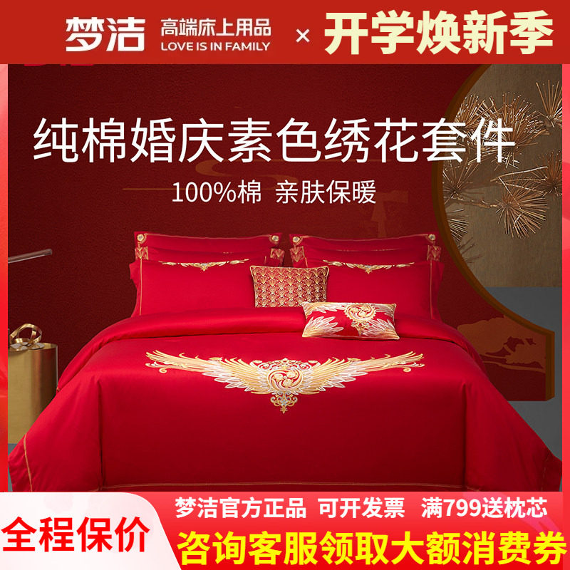 梦洁家纺纯棉全棉中式婚庆六套件四件结婚喜被套件床上用品与凤行