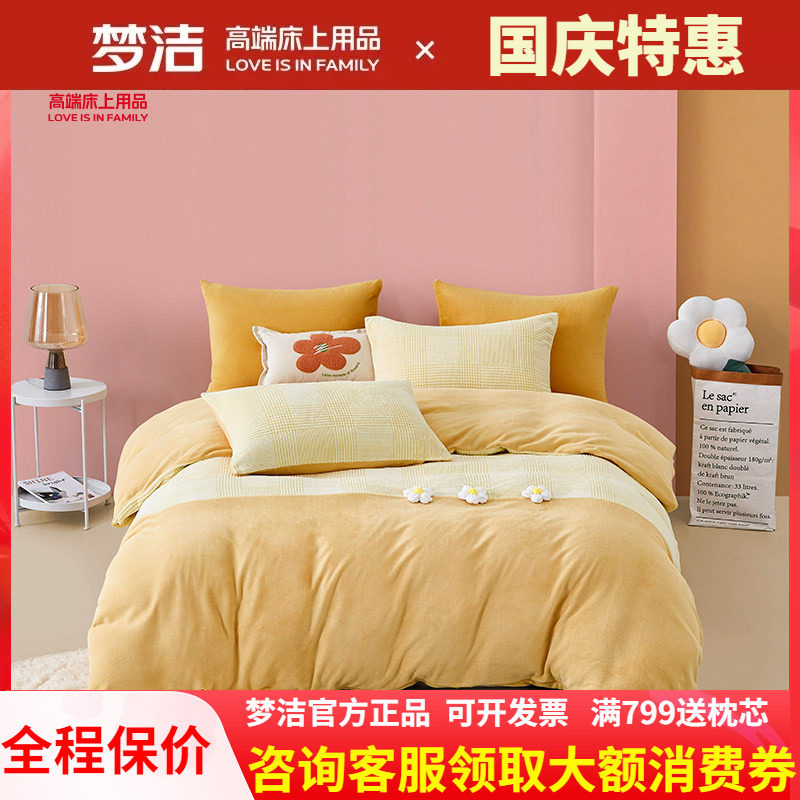 梦洁家纺加厚牛奶绒三四件套保暖冬季婴儿绒床单被套被子床上用品