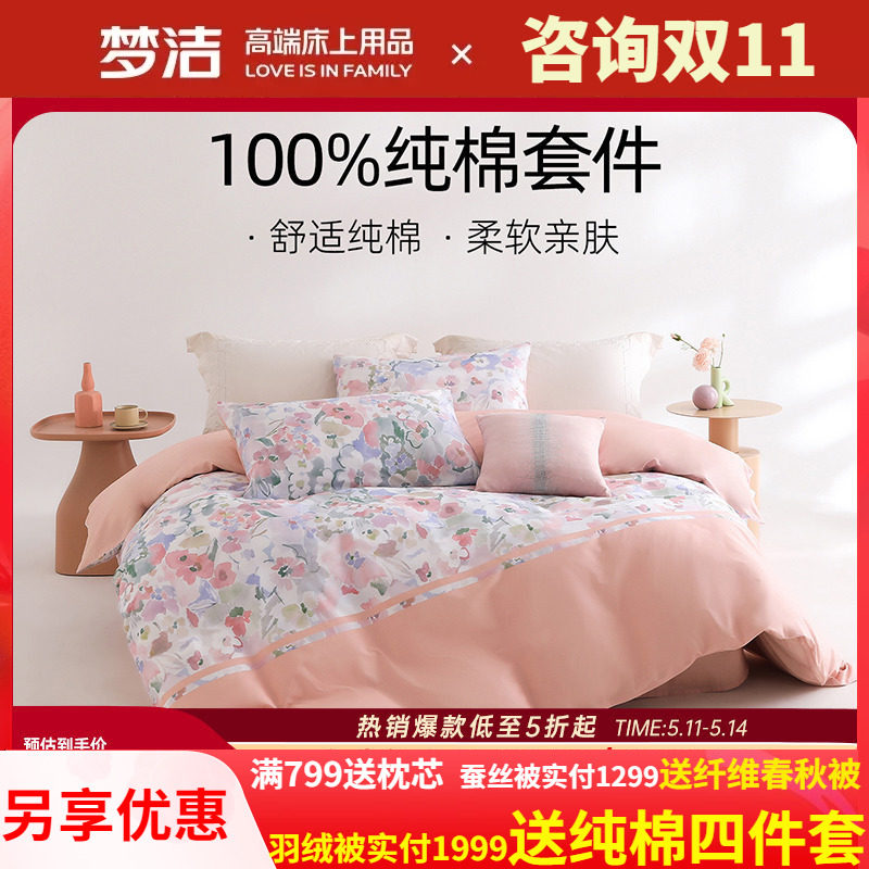 梦洁家纺全棉纯棉三四件套被套床单春夏季248X248床上用品花溪记