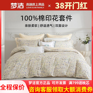 梦洁家纺40支四件套四季可用全棉纯棉248x248被套床单山野庄园1.8