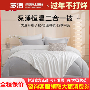 梦洁平实美学大豆纤维恒温纤维被空调被被子二合一子母被四季通用