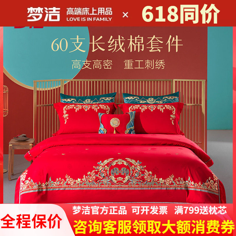 梦洁家纺60S长绒棉提花绣花婚庆四件套结婚婚嫁床上用品心心象映