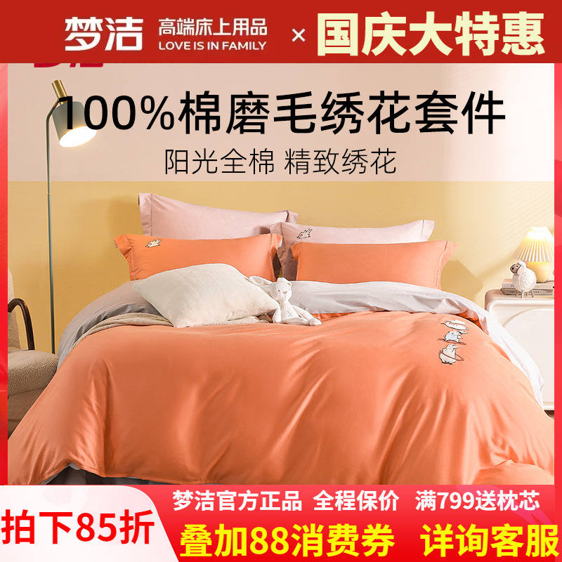 梦洁家纺四件套纯棉网红款卡通