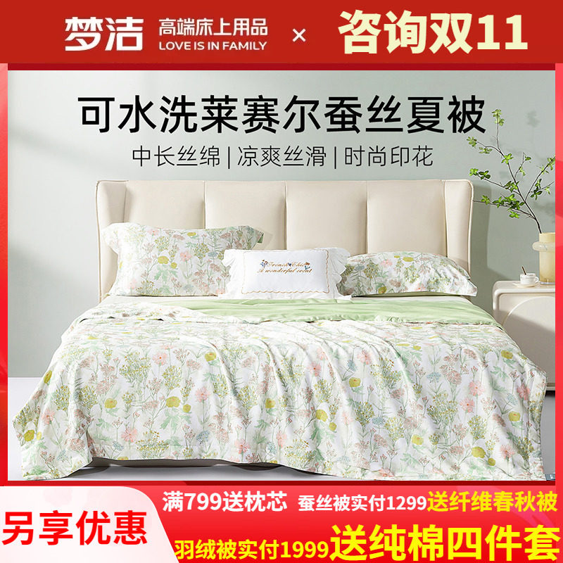 梦洁莱赛尔蚕丝被可水洗凉感被子天丝夏被可机洗夏凉被杜乐丽花园
