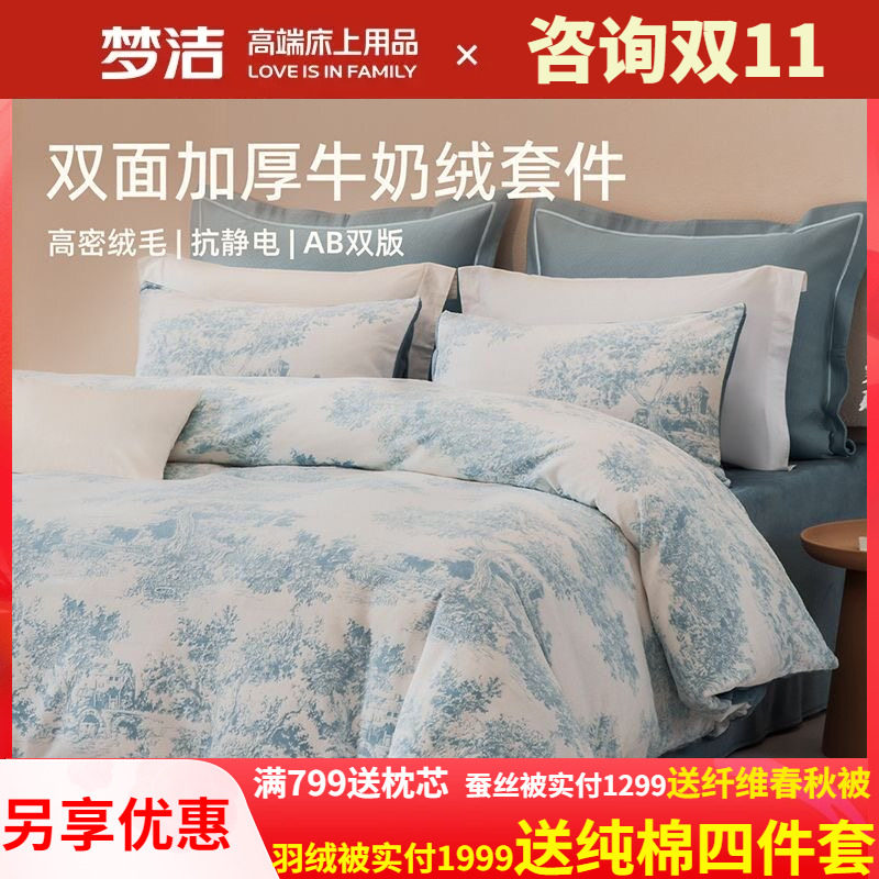 梦洁四件套牛奶绒加厚床单被套248X248秋冬珊瑚绒床品1.8森林物语