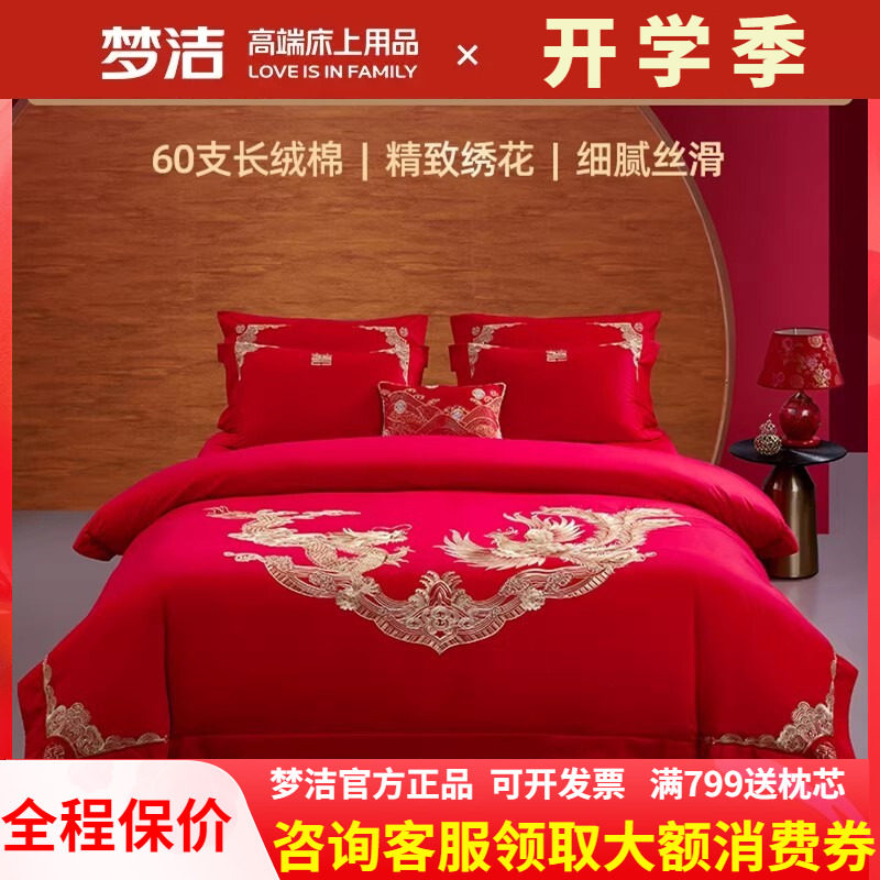 梦洁家纺纯棉全棉结婚婚庆六件套龙凤绣花被套红色床品龙腾凤鸣