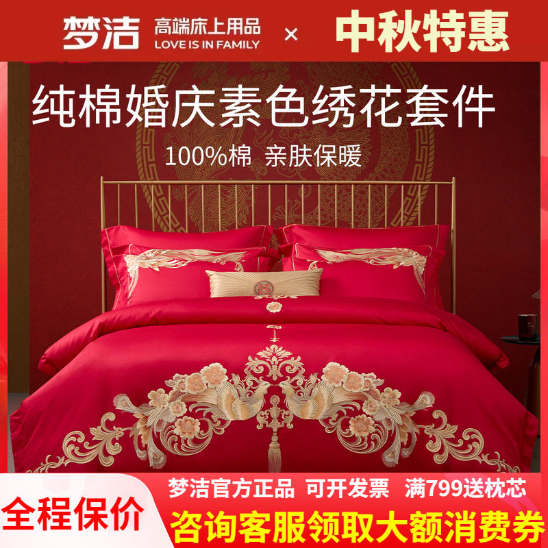 梦洁纯棉婚庆绣花刺绣结