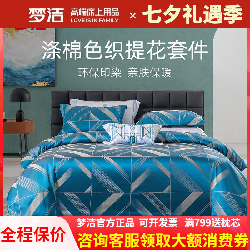 梦洁家纺色织提花四件套高端套件