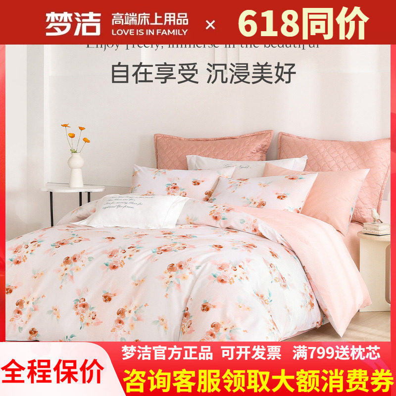 梦洁家纺三四件套纯棉全棉被套