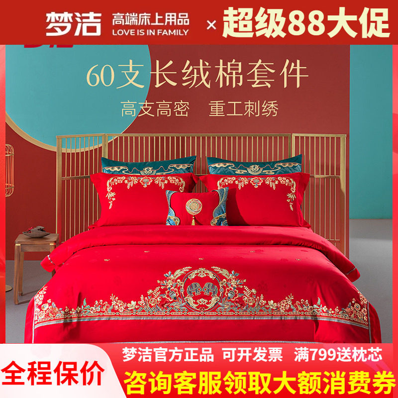 梦洁家纺60S长绒棉提花绣花婚庆四件套结婚婚嫁床上用品心心象映